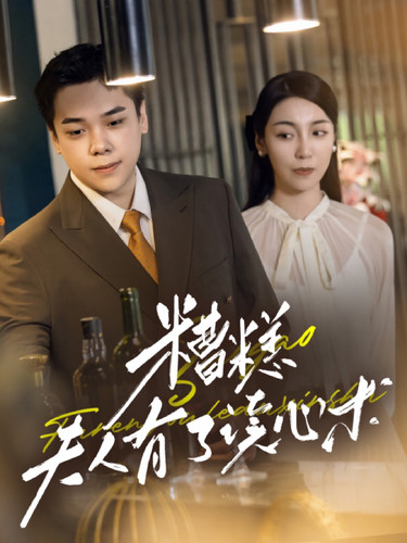 糟糕夫人有了讀心術(shù)