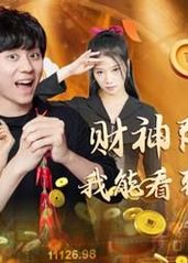 財(cái)神降臨之我能看到回報(bào)率