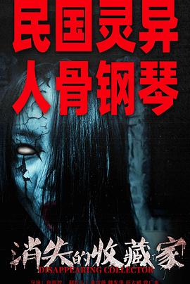 消失的收藏家[預(yù)告片]