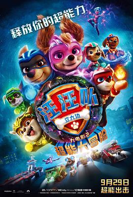 汪汪隊立大功大電影2：超能大冒險 PAW Patrol The Mighty Movie[預(yù)告片]