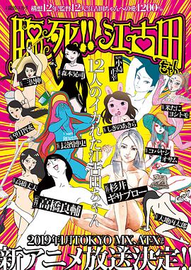 臨死??！江古田