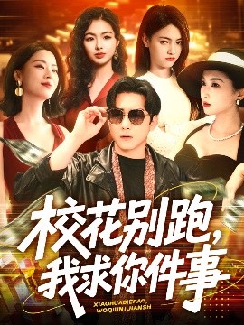 ?；▌e跑，我求你件事