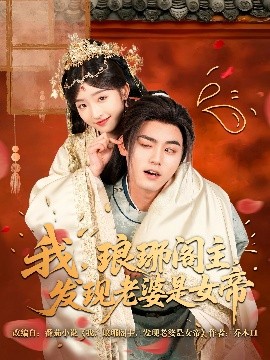 我，瑯琊閣主，發(fā)現(xiàn)老婆是女帝