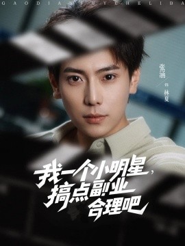 我一個(gè)小明星，搞點(diǎn)副業(yè)合理吧