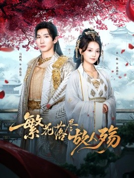 繁花落盡故人殤